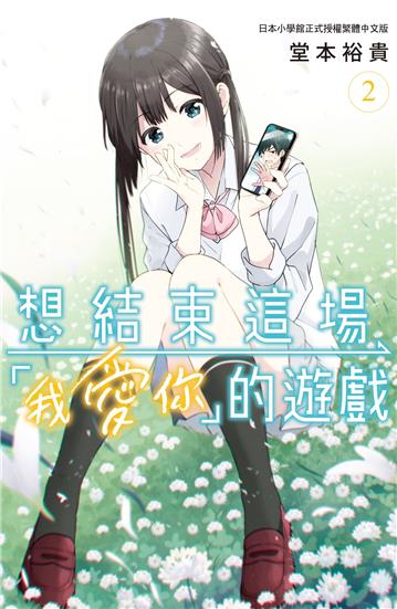想結束這場「我愛你」的遊戲(2)