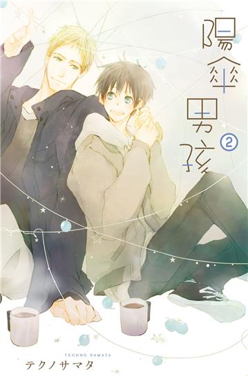 陽傘男孩（2完）
