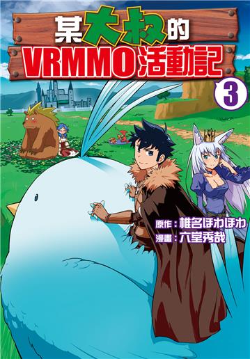 某大叔的VRMMO活動記(3)