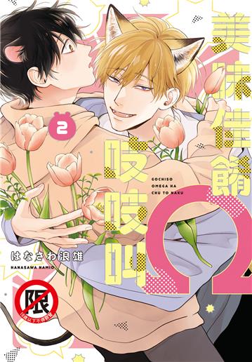 美味佳餚Ω吱吱叫（2）