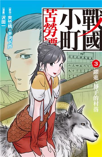 戰國小町苦勞譚（3）
