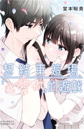 想結束這場「我愛你」的遊戲(5)