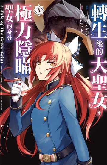 轉生後的大聖女，極力隱瞞聖女的身分　A Tale of The Great Saint（4）
