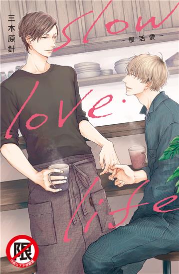 slow・love・life-慢活愛-（全）