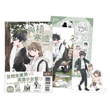 與植寒暄（全）（首刷限定版）