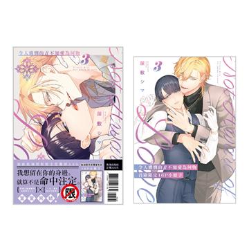 令人憐憫的β不知愛為何物（3完）（首刷限定版）