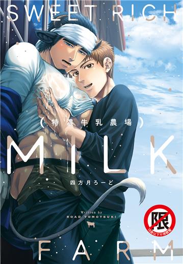 特濃牛乳農場（全）