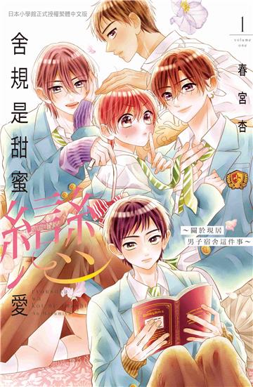 舍規是甜蜜戀愛～關於現居男子宿舍這件事～（1）