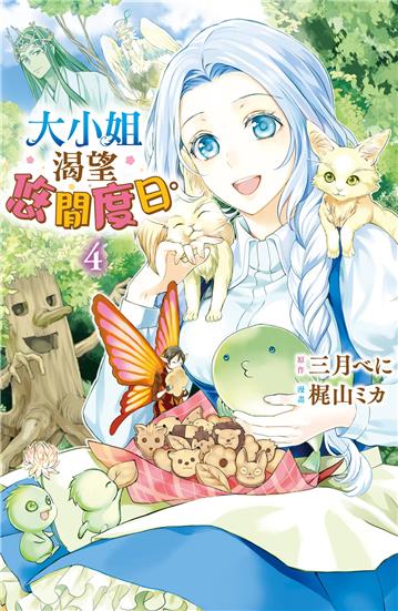 大小姐渴望悠閒度日。（4）
