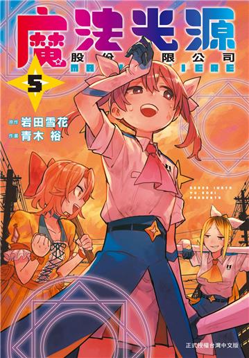 魔法光源股份有限公司（5）
