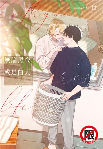 無論黑夜、或是白天（全）