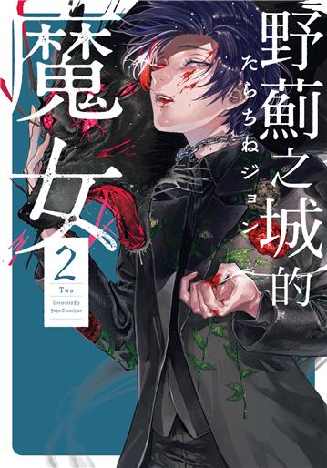野薊之城的魔女（2）