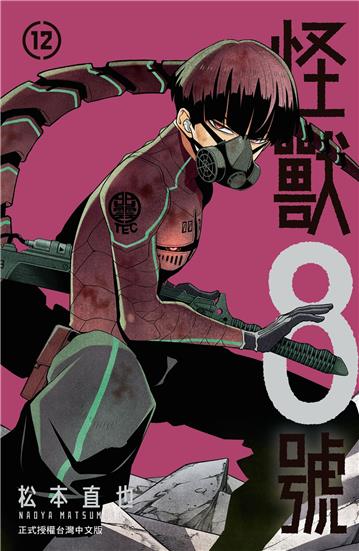 怪獸８號（12）