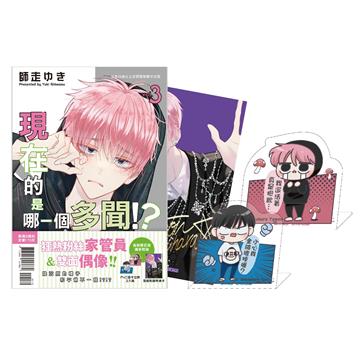 現在的是哪一個多聞！？（3）（首刷限定版）