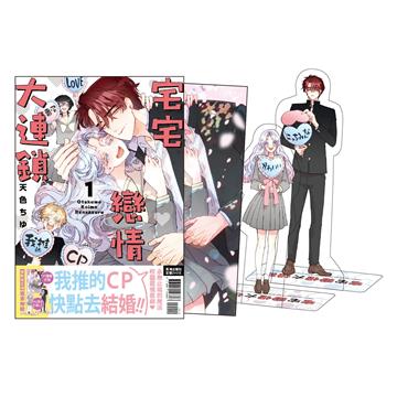 宅宅戀情大連鎖（1）（首刷限定版）