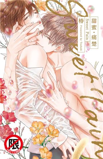 甜蜜・痛楚（全）