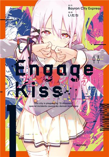 契約之吻 Engage Kiss（1）