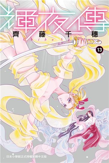 輝夜傳（13）