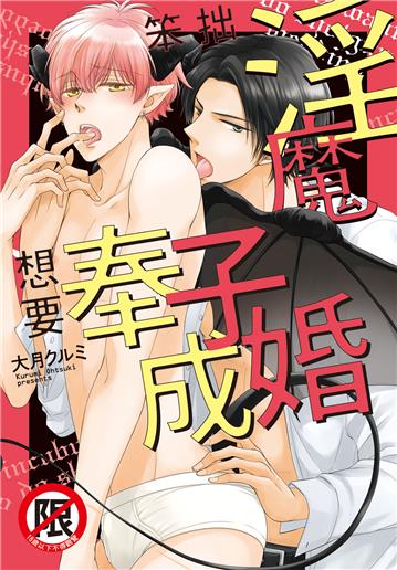 笨拙淫魔想要奉子成婚（全）
