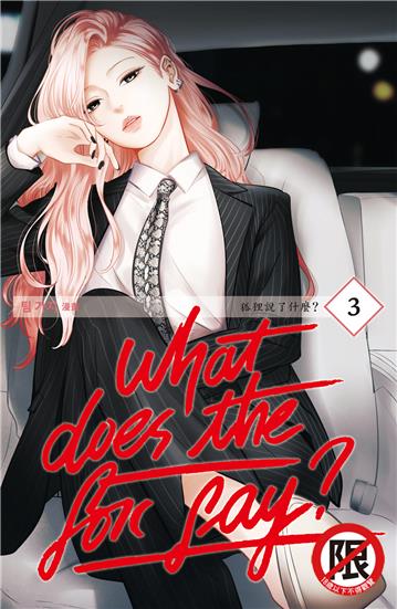 What Does the Fox Say?狐狸說了什麼？（3）