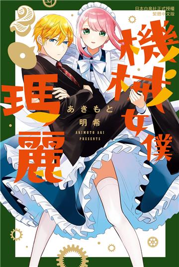 機械女僕‧瑪麗(2)