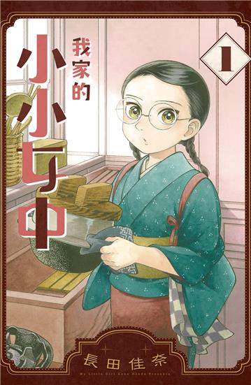 我家的小小女中（1）