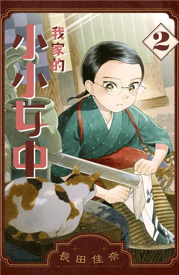 我家的小小女中（2）