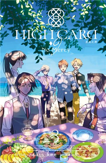 HIGH CARD 至高之牌-♢9 No Mercy（3完）