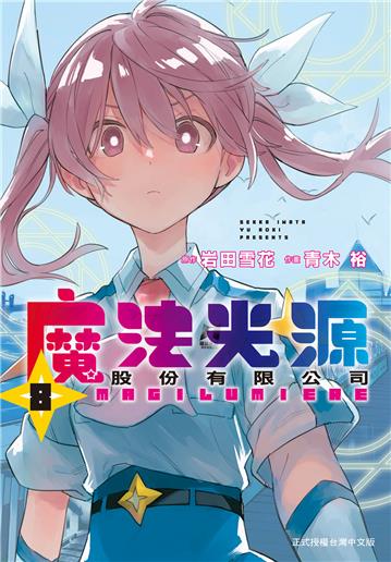 魔法光源股份有限公司（8）