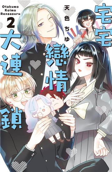 宅宅戀情大連鎖（2）