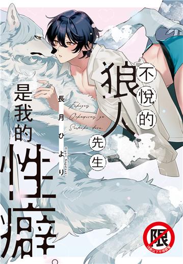 不悅的狼人先生是我的性癖。（全）