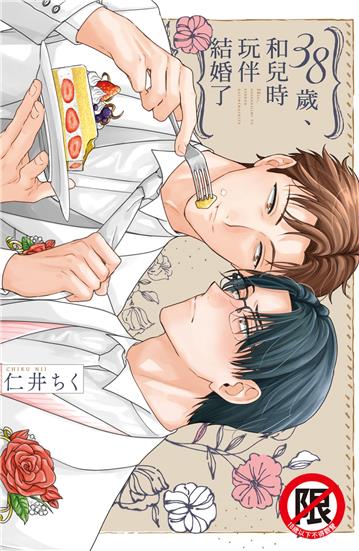38歲、和兒時玩伴結婚了（全）