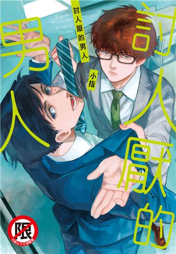 討人厭的男人（全）