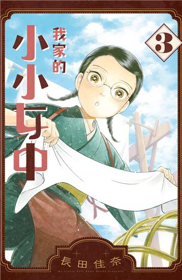 我家的小小女中（3）