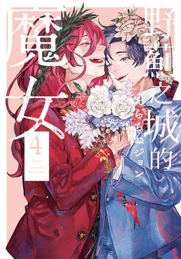 野薊之城的魔女（4完）