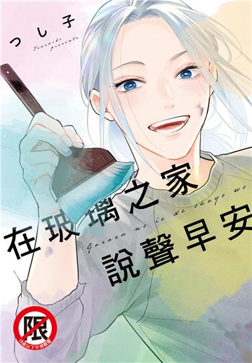 在玻璃之家說聲早安（全）