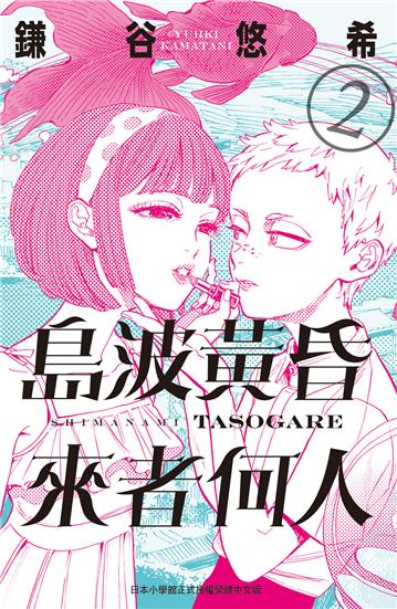 島波黃昏 來者何人（2）