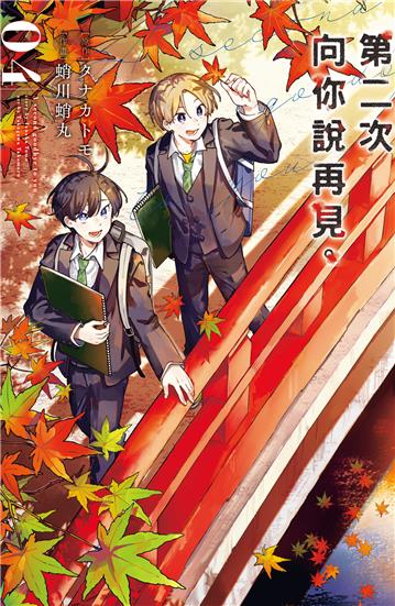 第二次向你說再見。（4完）