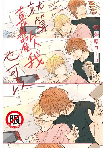 就算喜歡我也可以（全）