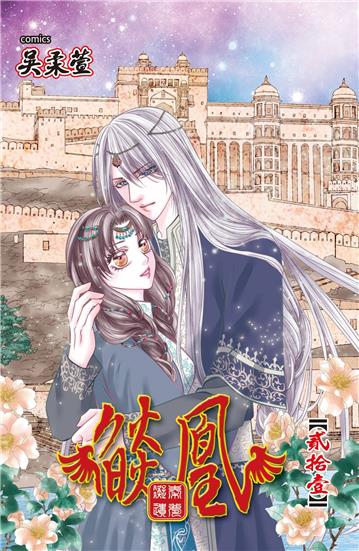 燄凰 ~ 凝秦遺夢 ~（21）
