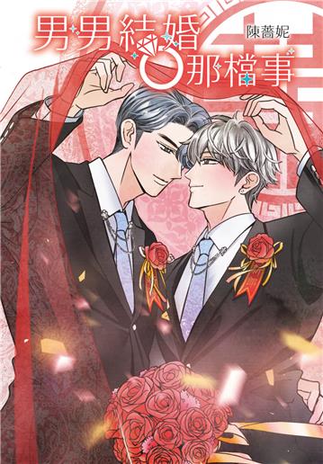 男男結婚那檔事（全）