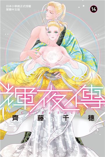 輝夜傳（14完）