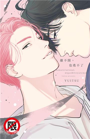 離不開，也逃不了（全）
