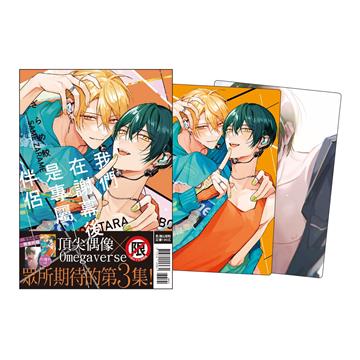 我們在謝幕後是專屬伴侶（3）（首刷限定版）