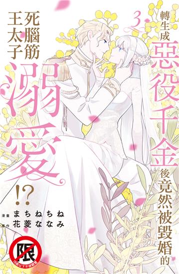 轉生成惡役千金後竟然被毀婚的死腦筋王太子溺愛!?（3完）