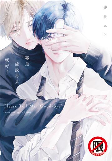 要是能說再見就好了（全）