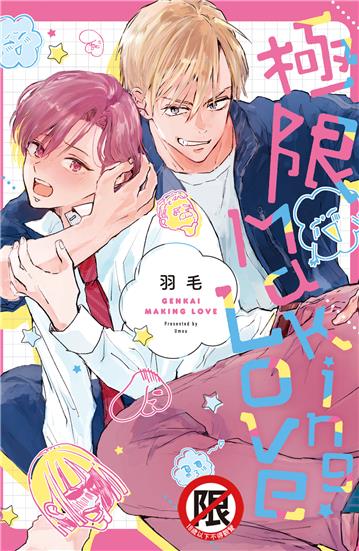 極限Making Love（全）