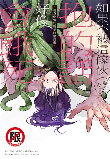 如果不被這傢伙抱的話，好像會餓死～替身夢魔的魔王放棄計畫～（全）