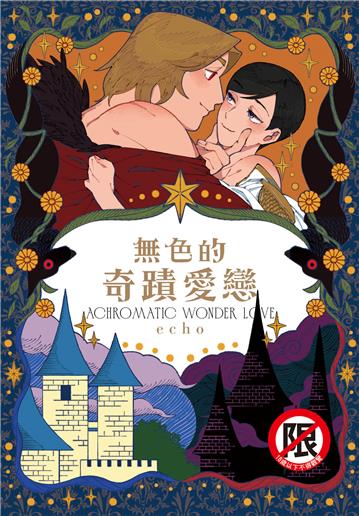 無色的奇蹟愛戀（全）