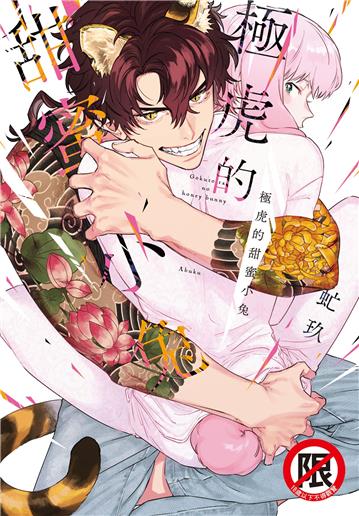 極虎的甜蜜小兔（全）